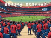 爱游戏在线-关于2025世俱杯：巴黎圣日耳曼赛前焦点揭秘的信息