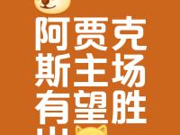 爱游戏下载-阿贾克斯胜出对决，实力有所提升
