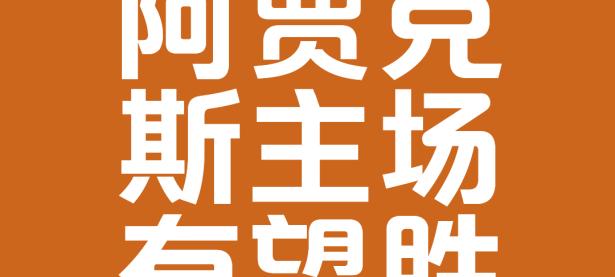爱游戏下载-阿贾克斯胜出对决，实力有所提升