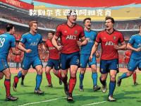 爱游戏-亚眠客场大胜亚眠，取得一场关键胜利