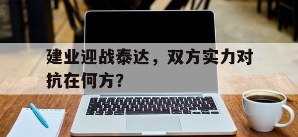 爱游戏娱乐-包含建业迎战泰达，双方实力对抗在何方？的词条