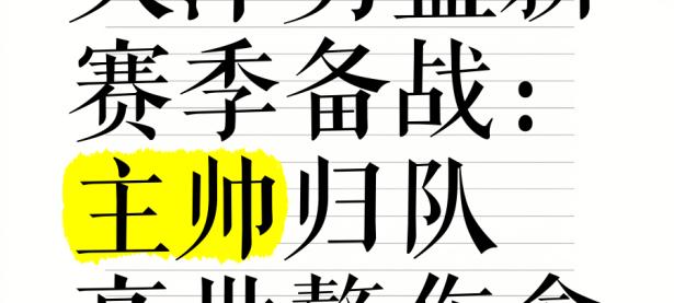 爱游戏大厅-包含队员伤愈归队，球队士气高涨的词条