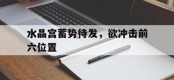 爱游戏下载-水晶宫蓄势待发，欲冲击前六位置