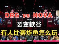 爱游戏官方-包含DRX翻盘TL，Keria关键团战开团秒人宿命之战四强赛，引爆全场热议的词条