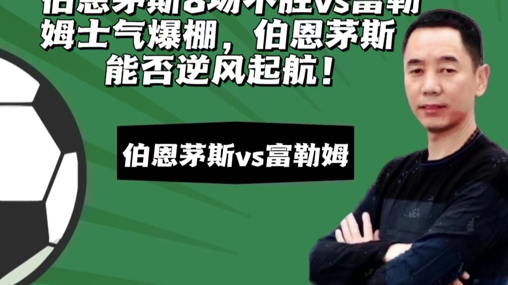 关于富勒姆连续不胜，降级压力日益加大的信息