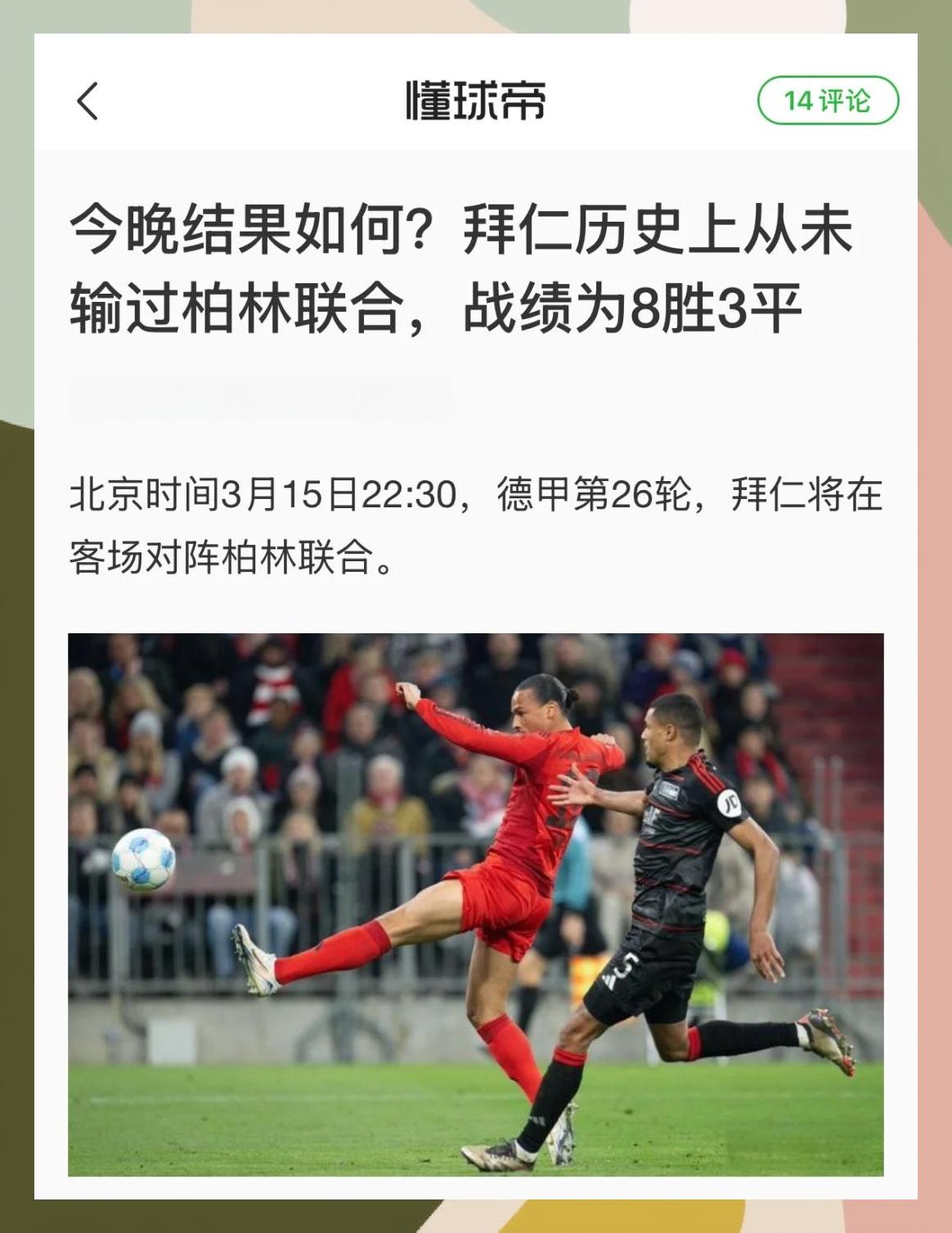 包含拜仁保持不败，毫无惧色的词条