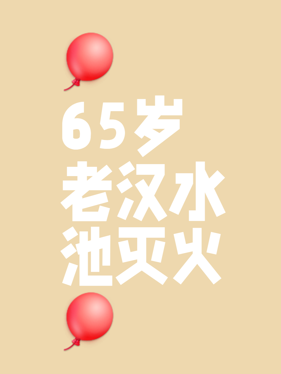 热火背水一战，战胜奇才保住希望的简单介绍