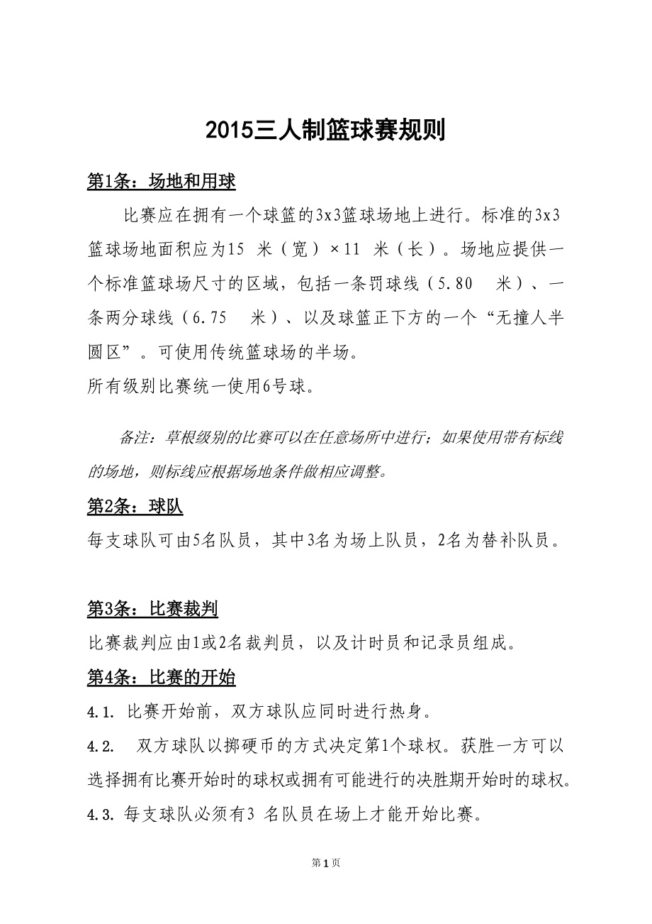 篮球比赛规则变动给球队带来什么？