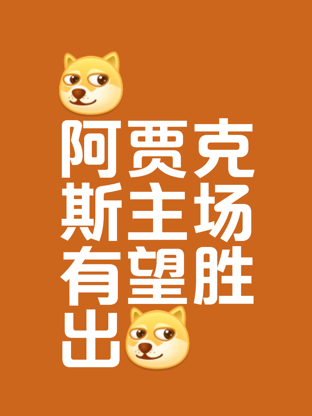 阿贾克斯胜出对决，实力有所提升