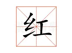 红武士客场连战连胜，小组榜首牢不可破