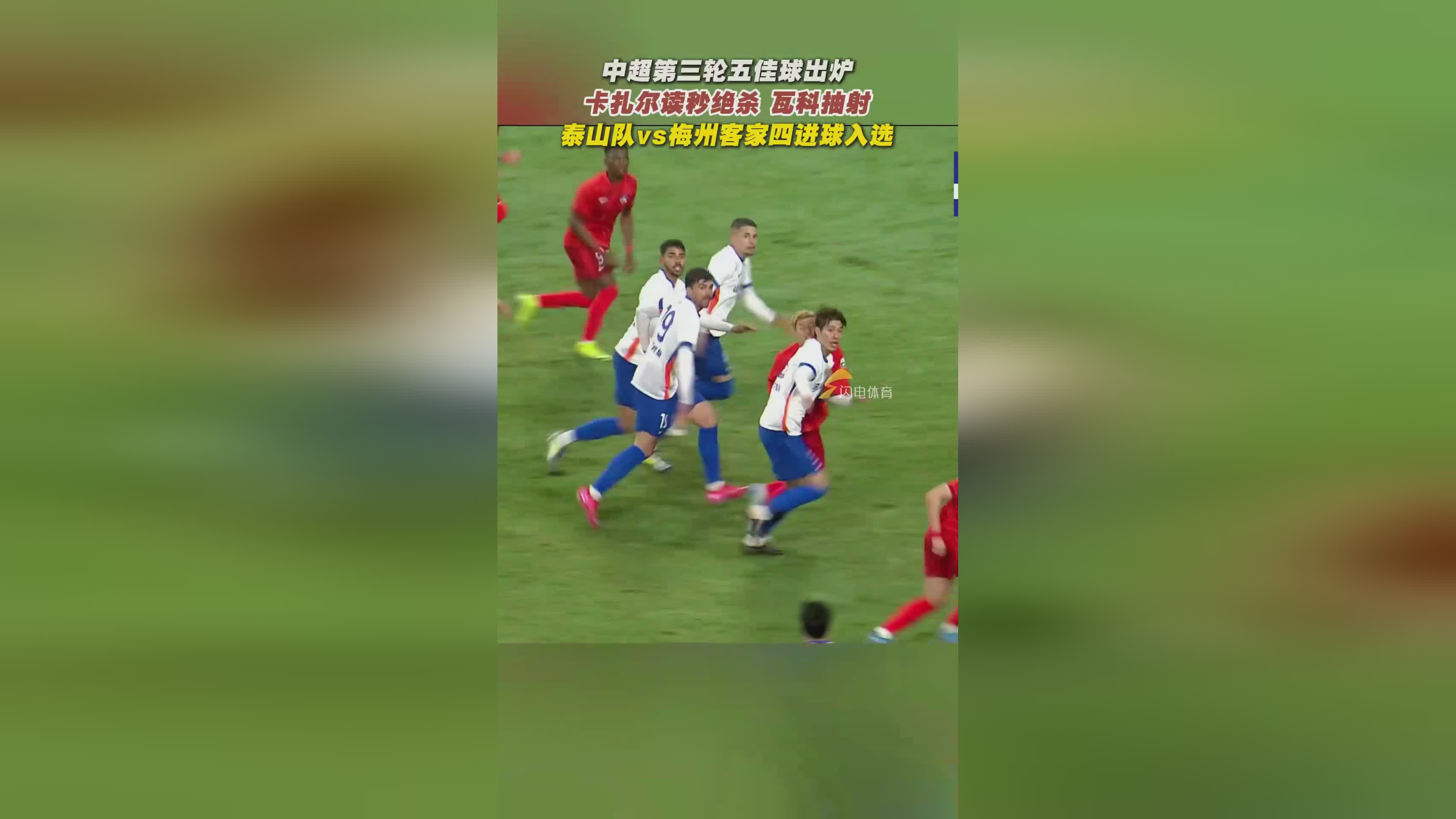 中超硬仗首次绝技逆袭胜利
