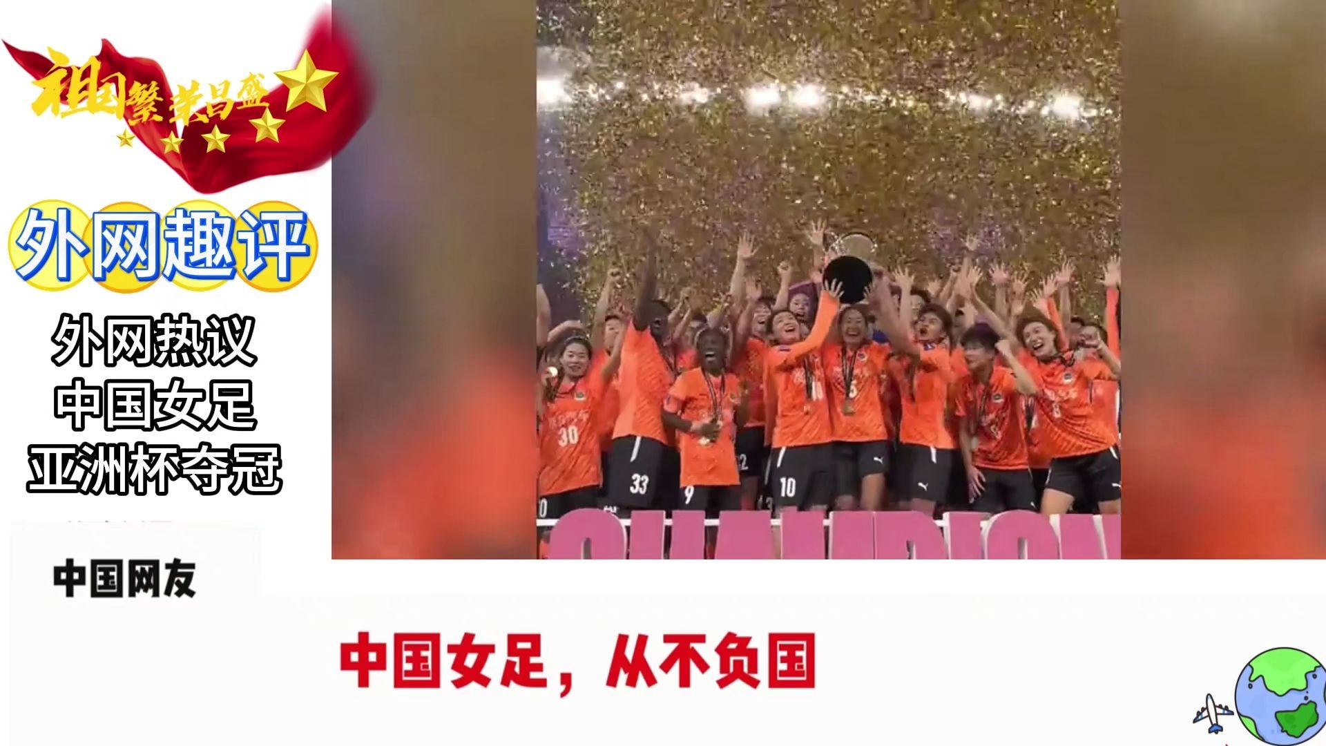 关于中国女足世界排名攀升，赛场表现可观的信息