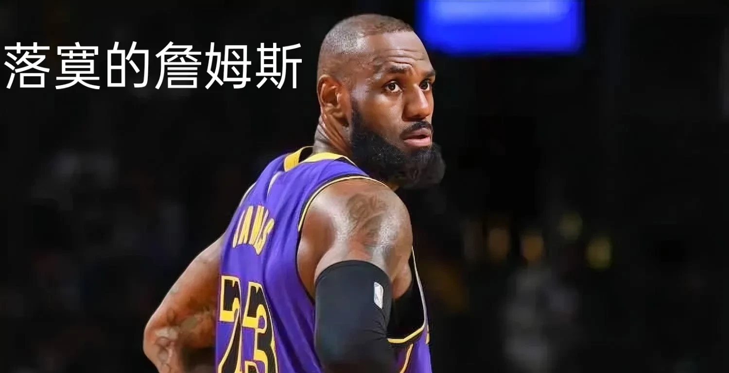 热火天王詹姆斯令人失望，湖人惨遭溃败